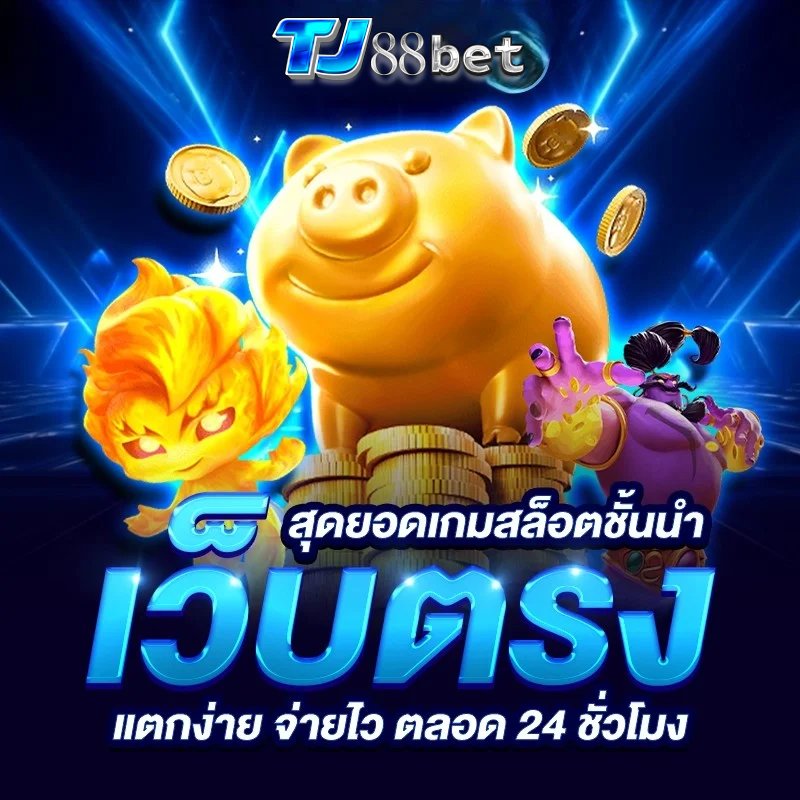 สล็อต tj88bet