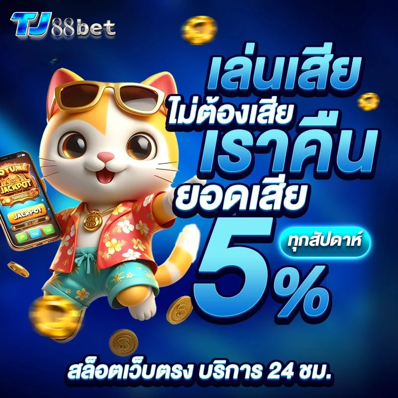 โค้ดฟรี tj88bet
